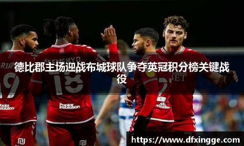 德比郡主场迎战布城球队争夺英冠积分榜关键战役