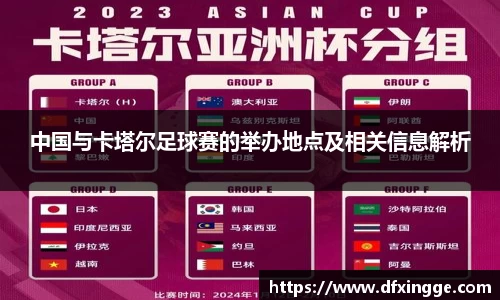 中国与卡塔尔足球赛的举办地点及相关信息解析