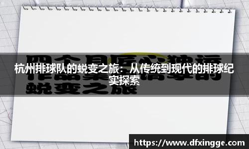 杭州排球队的蜕变之旅：从传统到现代的排球纪实探索
