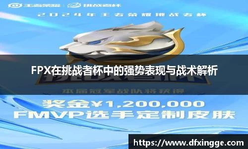 FPX在挑战者杯中的强势表现与战术解析
